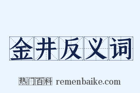 金井反义词是什么意思的图片